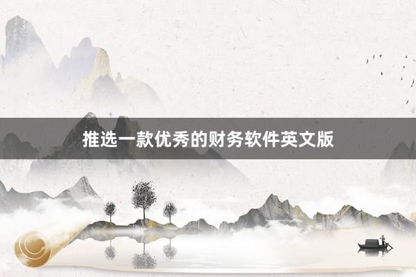 推选一款优秀的财务软件英文版