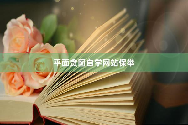 平面贪图自学网站保举