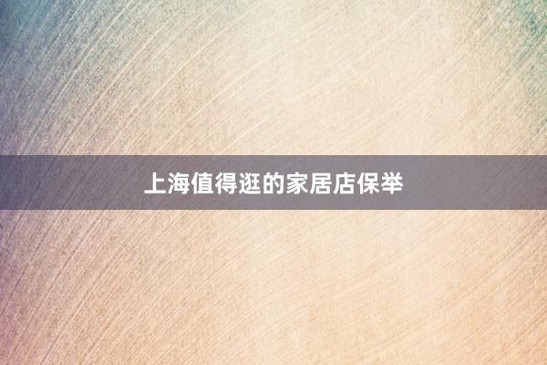 上海值得逛的家居店保举