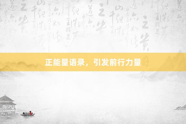正能量语录，引发前行力量