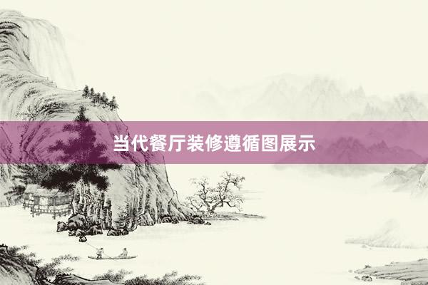 当代餐厅装修遵循图展示