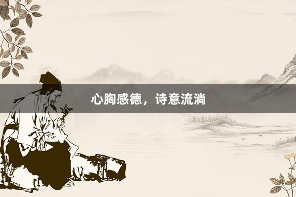 心胸感德，诗意流淌