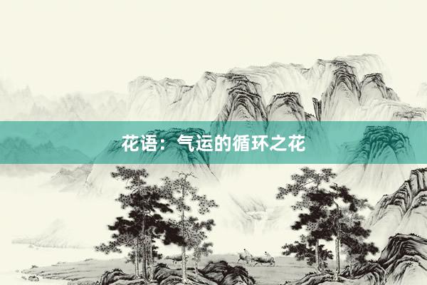 花语：气运的循环之花