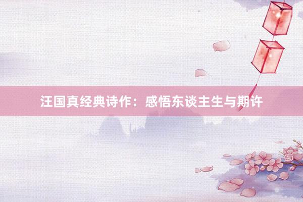 汪国真经典诗作：感悟东谈主生与期许