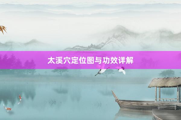 太溪穴定位图与功效详解