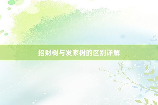 招财树与发家树的区别详解